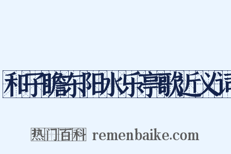 和子瞻东阳水乐亭歌近义词是什么意思的图片